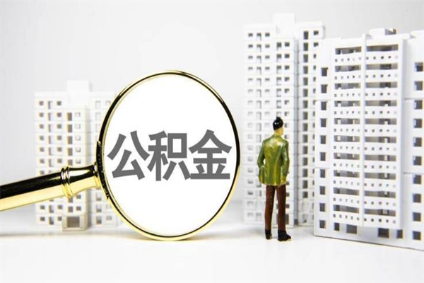 福安海南公积金一次性提取（海南住房公积金提取额度）