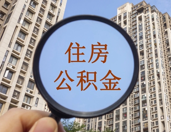 福安公积金说我骗提让我还回去（缺钱怎么把公积金提取出来）