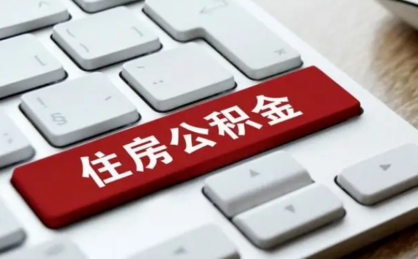 福安辞职取公积金（辞职了取住房公积金都需要准备什么材料）